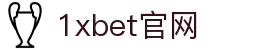 1xBET (中国)官方网站 - 体育竞猜平台